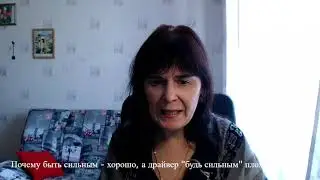 Почему быть сильным хорошо, а драйвер 