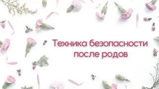 Техника безопасности после родов