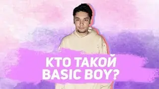 КТО ТАКОЙ BASIC BOY? КОНФЛИКТ С THOMAS MRAZ