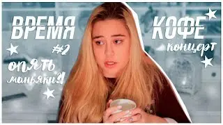 Время Кофе#2 КОНЦЕРТ/ опять маньяки?