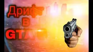 Дрифт в GTA 5 (LOL) #Фризер