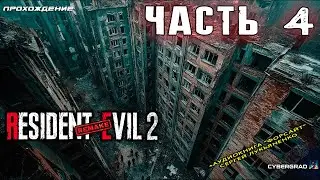 Resident Evil 2 remake прохождение 🧪 Часть 4 +аудиокнига “ФОРСАЙТ” Сергей Лукьяненко