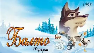 Балто. Нарезка.