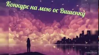 Конкурс + новая ос