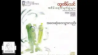 ထူးအိမ်သင် - အဝေးဆုံးဝေးသွားလည်း (Audio)