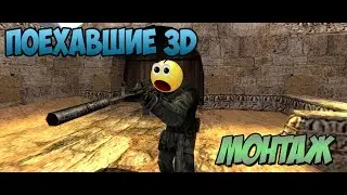 ПОЕХАВШИЕ 3D-МОНТАЖ