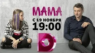 Фильм о сериале «Мама» | ПРЕМЬЕРА!!! С 19 ноября в 