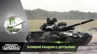 Бомбим рандом с ДРУЗЬЯМИ. ARMORED WARFARE.