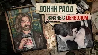 Жизнь с дьяволом / Донни Радд /  Криминал арт