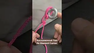 Буксировочный Узел на Шаровой Сцепке #популярныеузлы #узлы