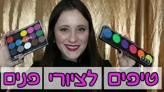 פורים: טיפים לציורי פנים + הדגמות |  מורן שרון וולך