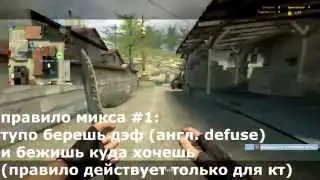 [ШКОЛА CS:S] 3 правила MIX GAME с примером