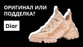 Оригинал или Подделка: кроссовки Dior D Connect. Как отличить оригинал от подделки. Аутентификация
