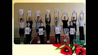Флешмоб живи!