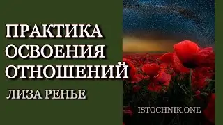 Практика Освоения Отношений | Лиза Ренье