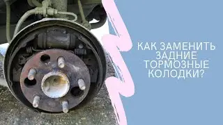 Как заменить задние тормозные колодки?