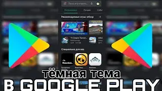 Тёмная тема в Play Маркете (GOOGLE PLAY) // ТУТОРИАЛ
