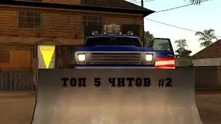 Топ 5 Читов для Grand Theft Auto San Andreas #2