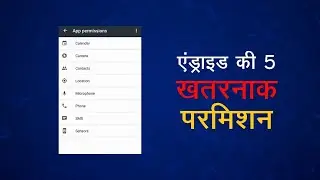 एंड्रॉयड की 5 खतरनाक परमिशन| Top 5 Dangerous Permissions in Android