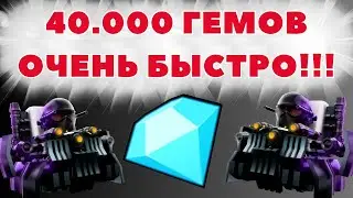 КАК БЫСТРО ЗАРАБОТАТЬ 40К ГЕМОВ В TOILET TOWER DEFENSE I ROBLOX