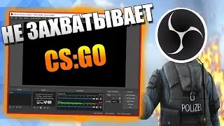OBS не захватывает кс го решение проблемы