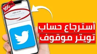 أسترجاع حساب تويتر الموقوف بطريقة جديدة 😱✅