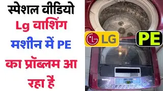 How to repair PE error in lg washing machine || Lg washing machine PE error code || pe error in lg