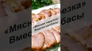 «Мясная нарезка» Готовлю вместо колбасы на праздничный стол #Shorts