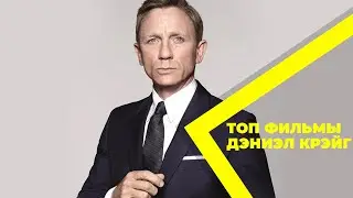 Лучшие фильмы с Дэниэлом Крэйгом. В главной роли: Дэниэл Крэйг