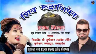 रुद्राभिषेक | Shahnaaz Akhtar | सिद्धपीठ श्री गुप्तेश्वर महादेव मंदिर जबलपुर | Mahadev New Song 2024
