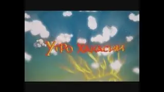 УТРО ХАКАСИИ 2 10 2017 x264