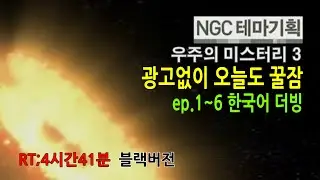 수면다큐 별별이야기 12 - NGC 우주의 미스터리 시즌3