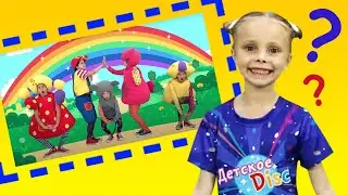 Диско РАДУГА - София и Кукутики - Песенка про радугу Дети