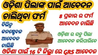 ଓଡ଼ିଶା ପିଲାଙ୍କ ପାଇଁ 8 ପ୍ରକାରର ପଦବୀ ଆବେଦନ ଚାଲିଛି || GRS || RAILWAY || ବିଭିନ୍ନ କନଷ୍ଟେବଳ ଆବେଦନ