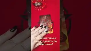 Что обязательно вам нужно сделать до конца зимы? 