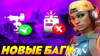НОВЫЕ ФИШКИ И БАГИ В VALORANT! ВАЛОРАНТ НАРЕЗКИ