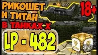 Танки Онлайн | JekaMIX - LP 