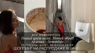 МОИ ПЕРЕМЕНЫ. НОВЫЙ ЦВЕТ ВОЛОС | ШОППИНГ НА РАСПРОДАЖЕ В LIME | АРМЕНИЯ - ПИТЕР | БАЛЕТ, РЕСТОРАНЫ