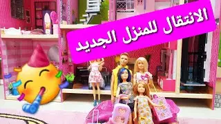 الحلقة 121: الانتقال للمنزل الجديد🏠✌🏼🥳+جولة داخل البيت💫🎉