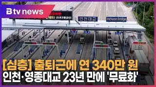[통행료 폭탄 논란] 출퇴근에 연 340만 원…인천·영종대교 23년 만에 '무료화'