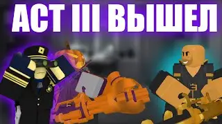 III АКТ ВЫШЕЛ В TOWER DEFENSE SIMULATOR!
