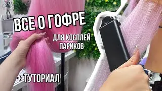 Все о ГОФРЕ для укладки КОСПЛЕЙ ПАРИКА (Зачем гофрировать парик? Как гофрировать парик? Туториал)