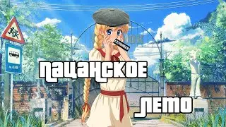как поставить мод пацанское лето на андроид