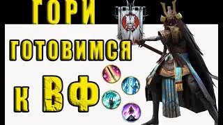 ГОРИ / Готовимся к ВФ / Войны Сумрака