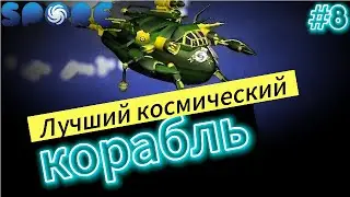Будни капитана / Spore #8 / прохождение