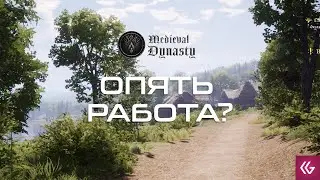 Medieval Dynasty. Кагакон опять все сначала проходит!