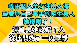 💖💖等兩個人用盡全力沖出人海，柳小姐氣喘吁吁地望著與自己牽手的陌生男人，傻眼了！眼前的男人穿了一件與魏子良相近的衣服，混亂裏她看錯了。 #一口气看完 #故事 #小说 #有聲故事 #虐戀  #BE