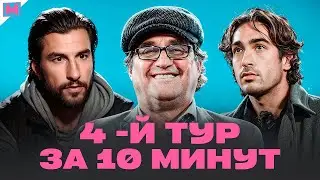 4 ТУР МЕДИАЛИГИ ЗА 10 МИНУТ