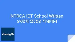 NTRCA ICT School Solve | গত বছরের (১৭তম) লিখিত পরীক্ষার সমাধান | NTRCA ICT School Written | iSudip