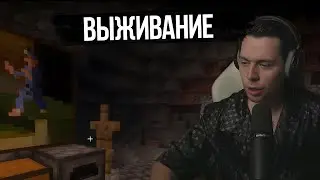 Фраме Тамер играет в Майнкрафт на выживание | запись стрима